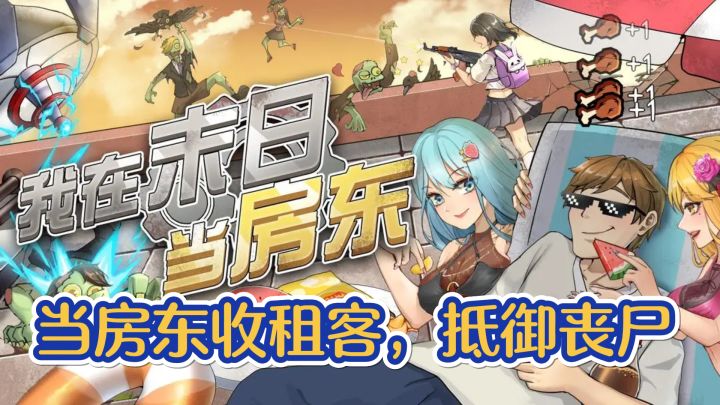 我在末日当房东,来体验末世生存!截图