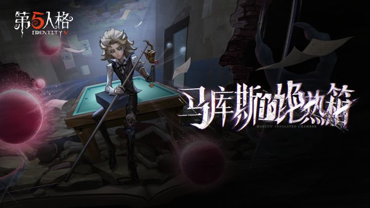 【监管者】“台球手”专属EP——《马库斯的绝热箱》上线截图