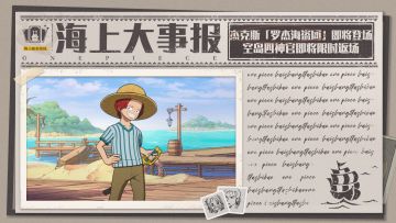 海上大事报｜杰克斯「罗杰海盗团」本周登场，智能挑战活动回归！