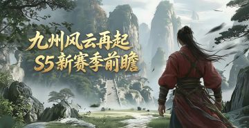《侠义九州》S5赛季前瞻公告--高爆版本新启程，快意江湖再升级