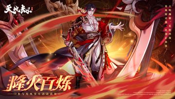 《天地劫》安逸全新时装「隆火百炼」丨炎风铸百器，以剑正晨祎。