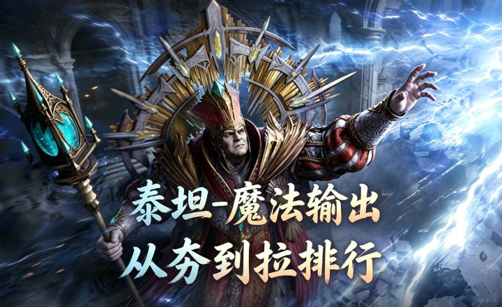 潮汐守望者:黛米、白腿夯爆了!泰坦3从夯到拉排行(魔法输出)截图