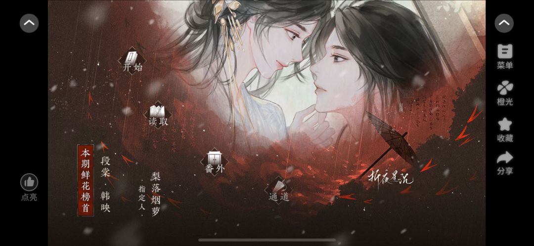 这个橙光作品也太好看了《折夜星沉》 2