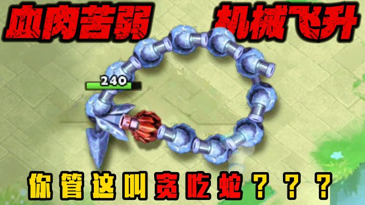 现在的肉鸽小游戏卷成啥样了都?血肉苦弱,机械飞升蛇申请出战!截图