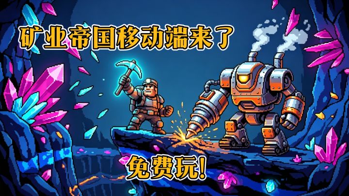 STEAM售价18元，移动端现在免费玩，打造矿业帝国吧‼️‼️‼️截图