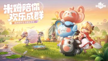 【有奖活动】米姆陪你，欢乐成群！相伴测试将于4月29日10:00开启