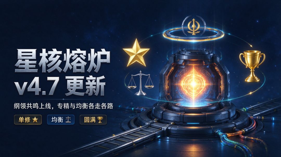 【星核熔炉 v4.7】纲领共鸣上线! 1