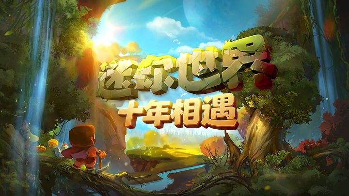 我们的十年,由许多个第一次组成截图