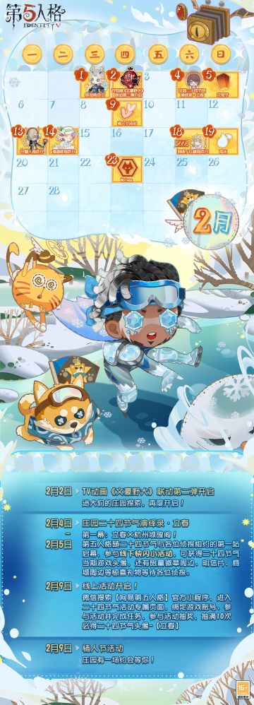 #第五人格# #第五人格日历#
2月日历来啦～新赛季将于明日开启，一起加油！