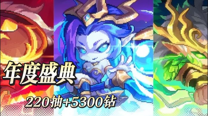 TapTap年度游戏大赏《我的勇者》年度盛典 220抽+5300钻，真香截图