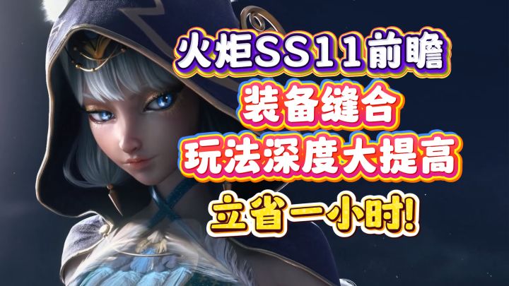 火炬之光无限SS11渴瘾症前瞻内容一览,装备缝合新技能新机制截图