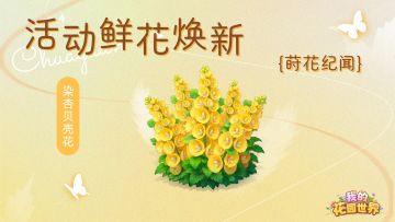 内含兑换码🎁丨「莳花纪闻」活动即将开启~