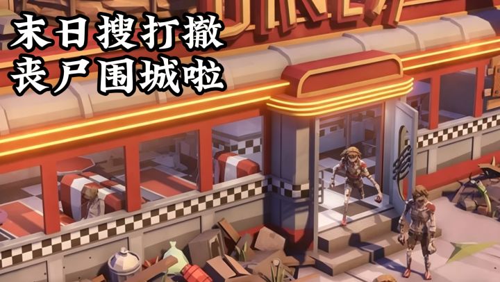 末日也能搜打撤,丧尸围城打丧尸啦~截图