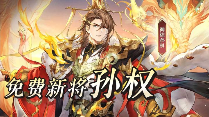 元旦幻想服《三幻》免费新将孙权+吕玲绮新皮!入坑哦买噶!截图