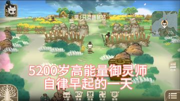 实机录屏丨5200岁高能量御灵师的一天