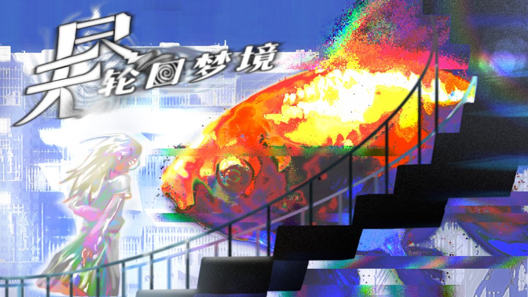 “无尽”轮回梦境♾️:制作人的话 2