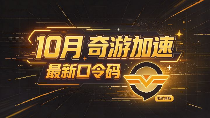 2026 年 10 月奇游加速器口令,72 小时 VIP 兑换截图