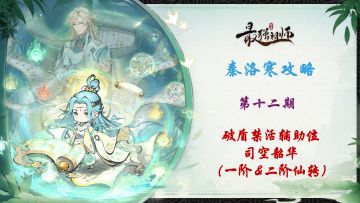 【秦洛寒攻略】第12期 一二阶司空韶华攻略-总览篇（仙）