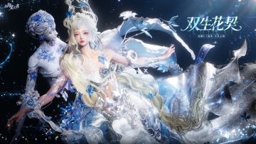 全新4.1版本·双生花契现已正式上线！