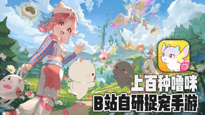 B站自研捉宠手游❗抓噜咪🐾回家种田搞基建❓截图