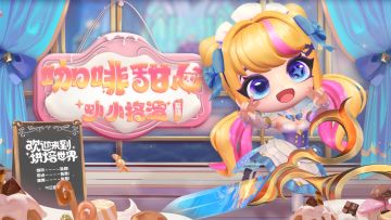 叮叮叮！元气甜心来咯丨【至臻 咖啡甜心 小小格温】现已上线