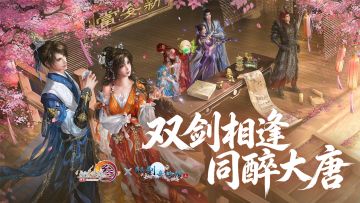 双剑相逢 《剑网3》×《仙剑奇侠传三》联动主题外装亮相