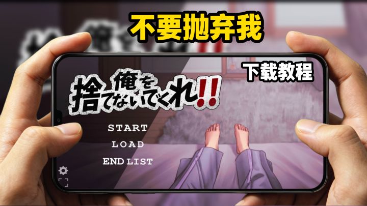 不要抛弃我下载教程截图