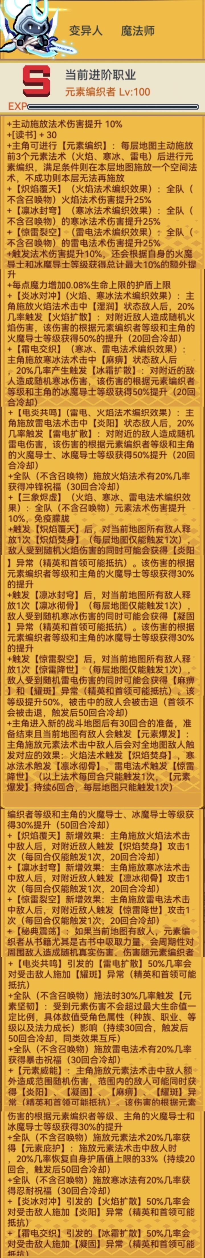 法师进阶——元素编织者满级属性截图