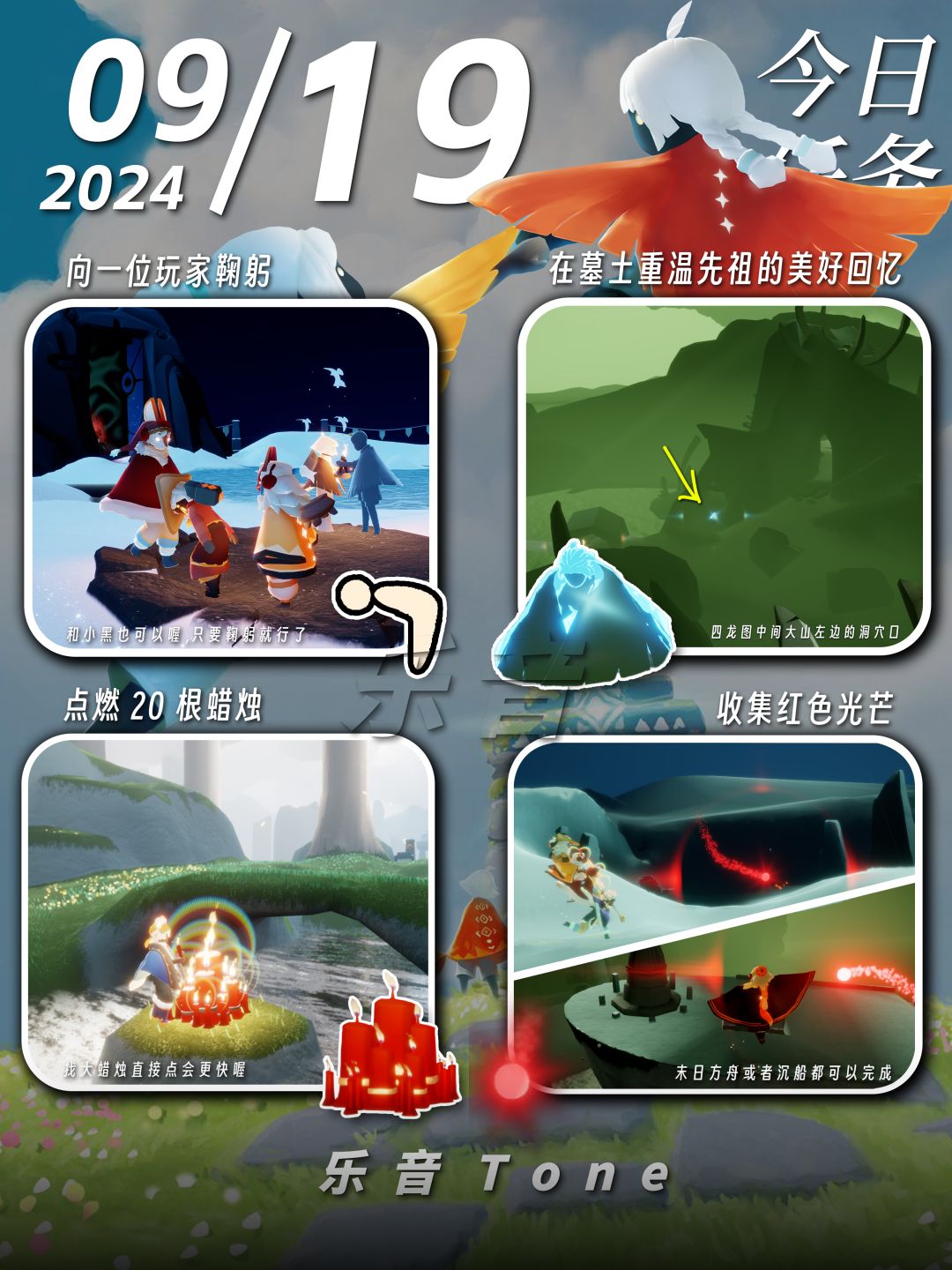 2024年9月19号 Sky光遇9月19日今日任务
#光遇每日任务# #图文攻略# #光遇#
今日任务/季蜡/大蜡/大蜡图/二重奏季/秋宵节/中秋节
凌晨咯~又到了万众期待的每日攻略时间！！！今天的安利歌曲是《Sugar-清水美依紗》
如果歌曲因为声音不可用就会采用上一首！但是安利的歌曲不变~~！！
1️⃣中秋节活动来啦！——秋宵节
⌛️2024.9.15-2024.9.28
每日可获得代币：5枚截图