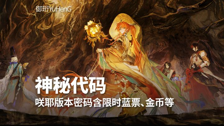 【阴阳师】咲耶版本最新密钥|有限时蓝票票截图