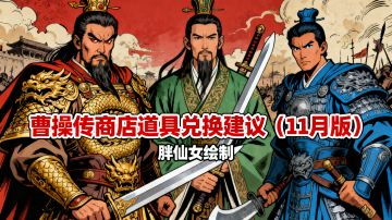 【没人比我擅做表】一张图讲清楚曹操传商店兑换（11月版）