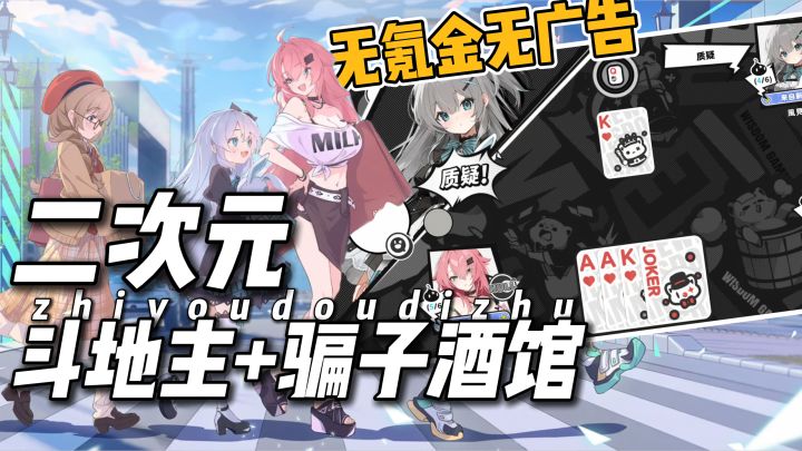 【二次元】骗子酒馆+斗地主玩法,无氪金无广告😍恋爱日常剧情~截图