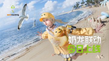 六一快乐！奶龙联动已开启！拾漂流瓶故事欢乐无限！