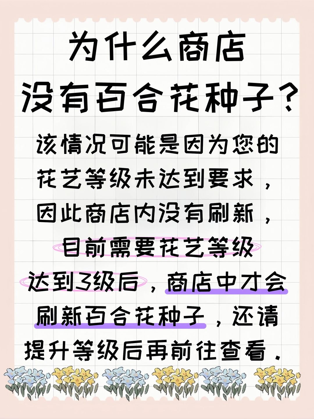 为什么商店没有百合花种子? 2