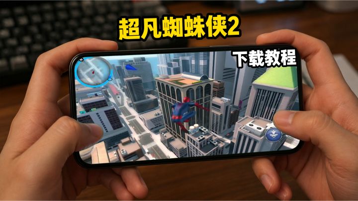 超凡蜘蛛侠2下载教程截图