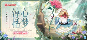 海坊主全新赛季皮肤「淳心恬梦」即将登场