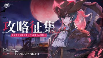 攻略征集｜全新限定SSR双生伙伴源稚生&源稚女攻略征集活动已开启