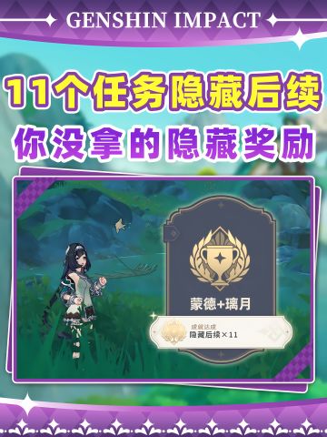 【月之二】原神11个任务隐藏后续！隐藏奖励
