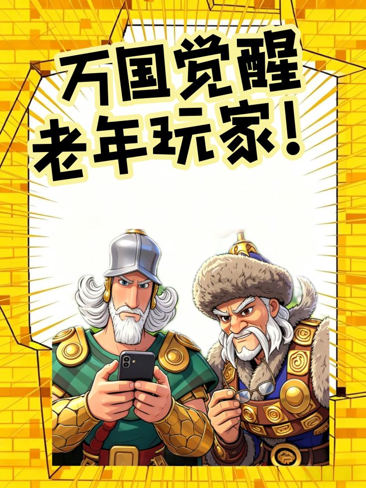 爷爷你最爱玩的万国觉醒更新了截图