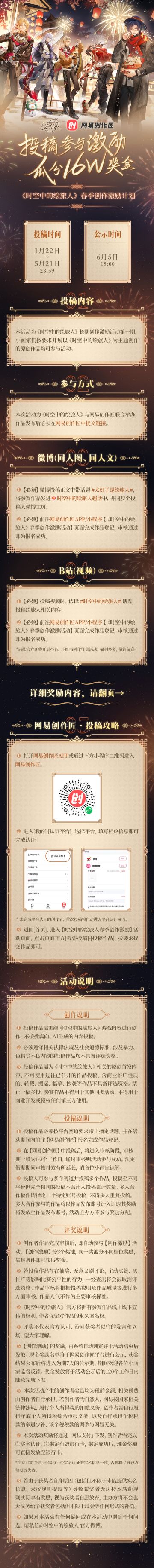 【绘旅人×网易创作匠 | 春季创作激励】