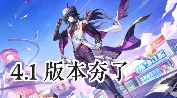 肝累了？星铁 4.1 版本炸了！护肝党直接狂喜