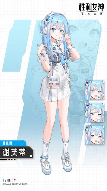 指挥官初次见面！我是操作员谢芙蒂