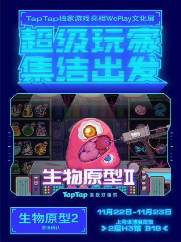 《生物原型2》WePlay文化展参展确认！