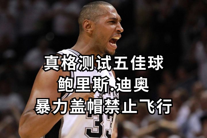 鲍里斯.迪奥暴力盖帽禁止飞行截图