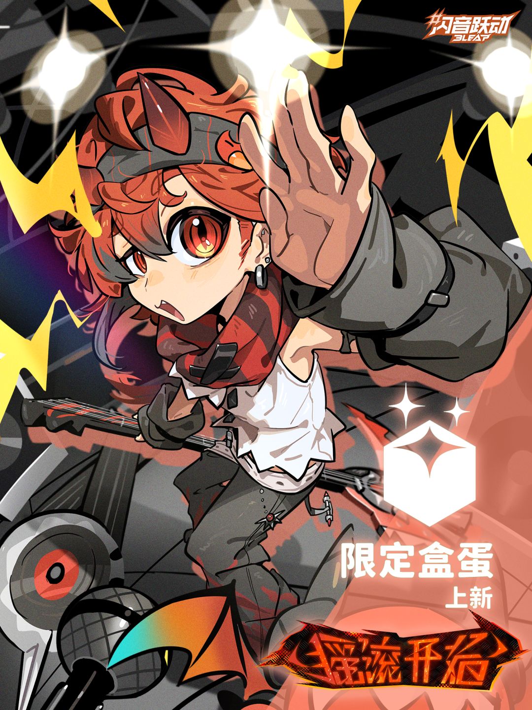 【闪动时装秀】限定盒蛋「摇滚开始」 1