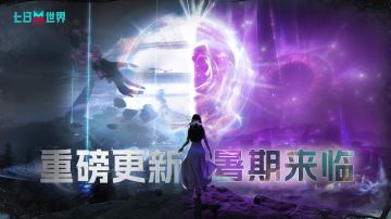全新重磅内容暑期发布！抢先体验《七日世界：禁区》《无尽长梦》