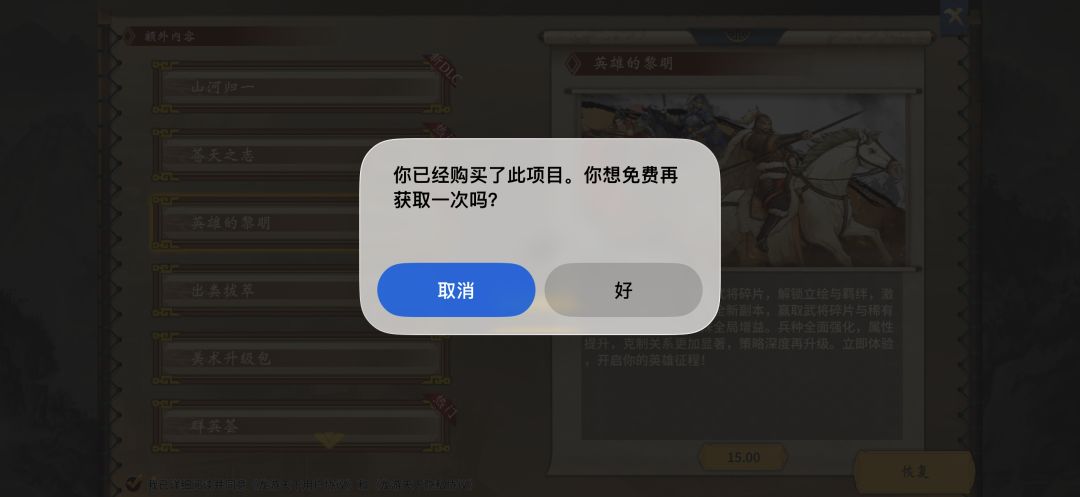 购买过DLC,重下游戏后恢复失败 1