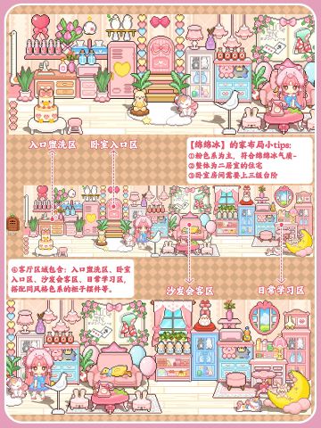 少女心爆棚！绵绵冰的住宅布局来啦~
