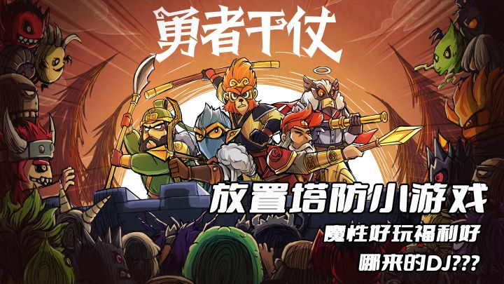 简单魔性的放置塔防小游戏!!!截图