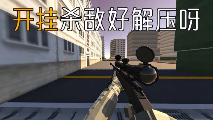 官方授权外挂?一枪一个小盆友,这谁顶得住啊!!截图